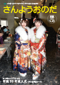 広報さんようおのだ表紙1月15日号