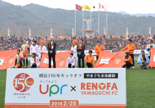 レノファ山口FC 2018シーズン開幕戦