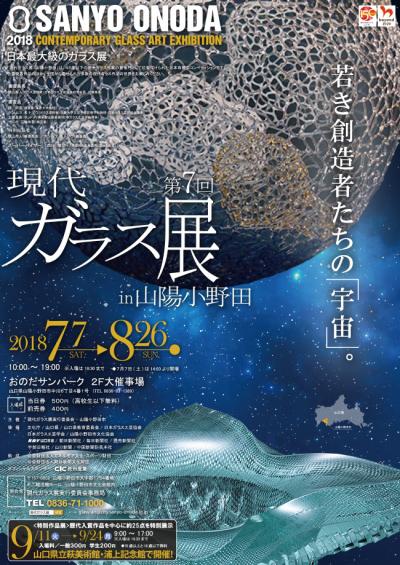 第7回現代ガラス展ポスター