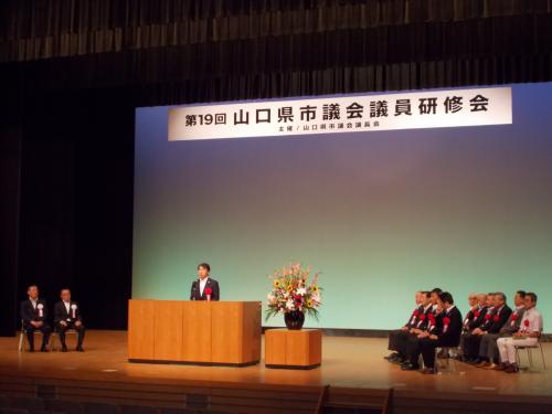 山口県市議会議員研修会