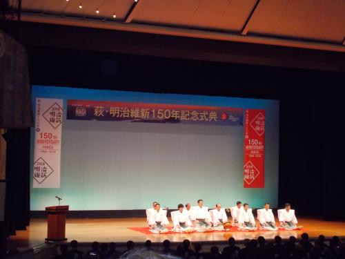 萩・明治維新１５０年記念式典