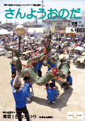 広報さんようおのだ6月15日号表紙