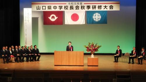 山口県中学校長会秋季研修大会