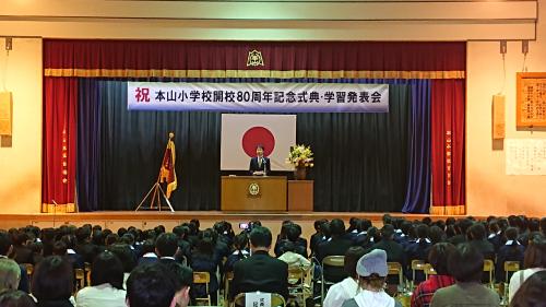 本山小学校開校80周年記念式典