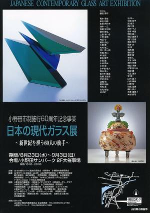 日本の現代ガラス展