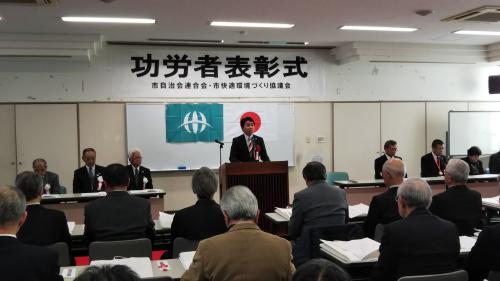 自治会連合会功労者表彰及び快適環境づくり協議会表彰式