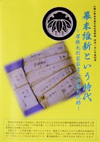 明治１５０年特別企画展　幕末維新という時代　厚狭毛利家家臣二歩家の記録