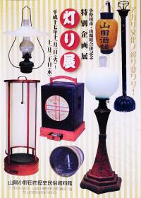 小野田市・山陽町合併記念特別企画展　灯り展