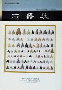 石器展