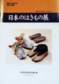 開館１５周年特別企画展　日本のはきもの展