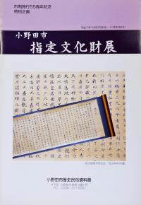 市制施行５５周年記念特別企画展　小野田市指定文化財展