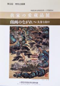我家の愛蔵品展／南画のながれ～大分と山口