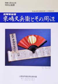 開館１０周年記念特別企画展　来嶋又兵衛とその周辺