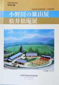 小野田の皿山展／松井松庵展