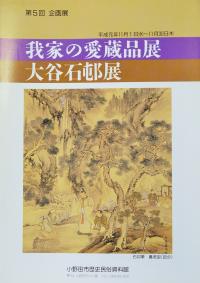 我家の愛蔵品展／大谷石邨展