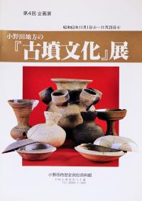 小野田地方の『古墳文化』展