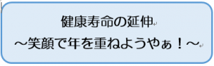 健康寿命の延伸（笑顔で年をかさねようやぁ！）と書かれている画像