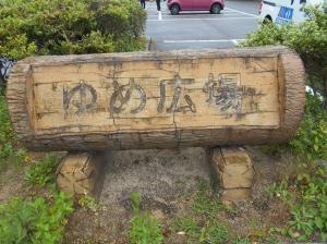 ねたろう公園駐車場の風景の画像です