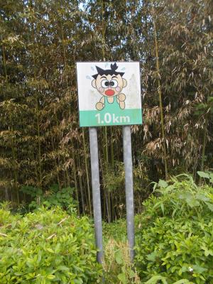 1ｋｍ地点の看板の写真です