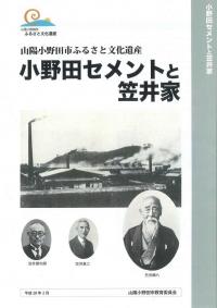 小野田セメントと笠井家