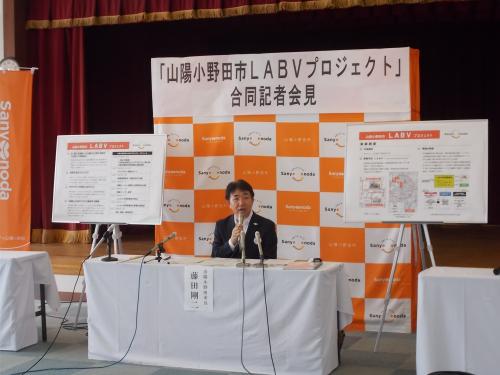 「山陽小野田市LABVプロジェクト」キックオフ記者会見