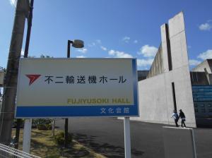 不二輸送機ホール