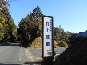 村上旅館看板の写真です