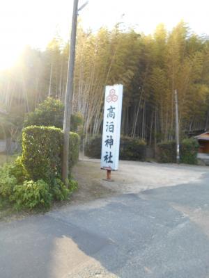 高泊神社看板