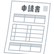 申請書