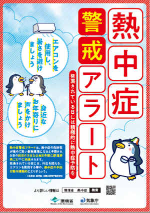 熱中症警戒アラート啓発ポスター