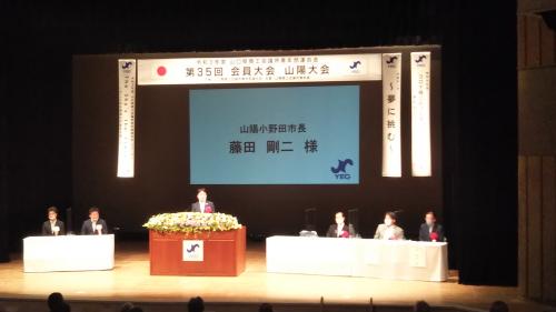 山口県商工会議所青年部連合会山陽大会