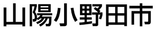 漢字のロゴ