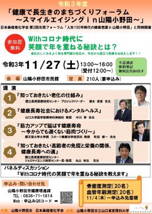 「健康で長生きのまちづくりフォーラム～スマイルエイジングin山陽小野田～」のチラシです