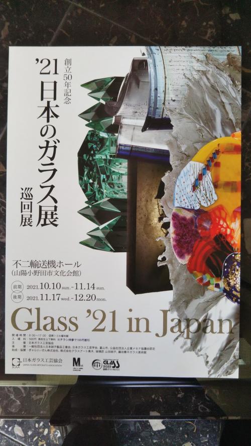 2021日本のガラス展巡回展