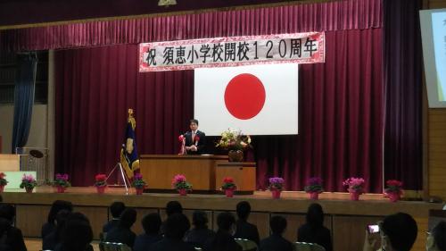 須恵小学校開校120周年記念式典