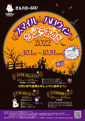 スマイルハロウィンさんようおのだ2022イベントポスター