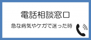 電話相談のバナーです。