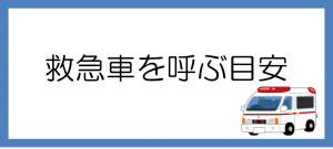 救急車を呼ぶ目安のバナーです。