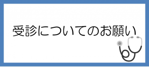 受診についてのお願いのバナーの画像です。