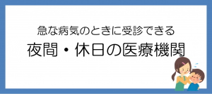 夜間休日の医療機関のバナーの画像です。