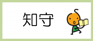 知守のバナーの画像です。
