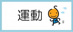 運動のバナーの画像です。