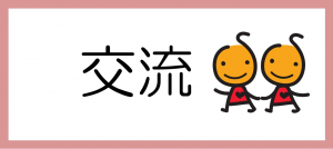 交流のバナーの画像です。