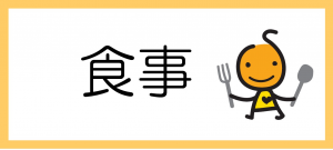食事のバナーの画像です。