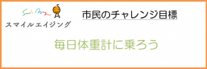 市民のチャレンジ目標が記載してある画像です。