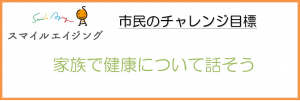 市民のチャレンジ目標が記載してある画像です。
