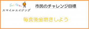 市民のチャレンジ目標が記載してある画像です。
