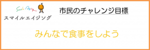 市民のチャレンジ目標が記載してある画像です。
