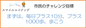市民のチャレンジ目標が記載してある画像です。