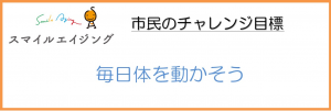 市民のチャレンジ目標が記載してある画像です。